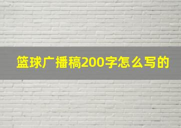 篮球广播稿200字怎么写的