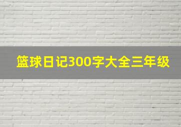 篮球日记300字大全三年级