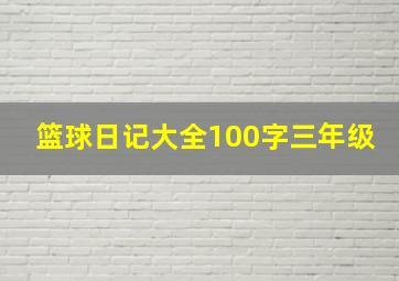 篮球日记大全100字三年级