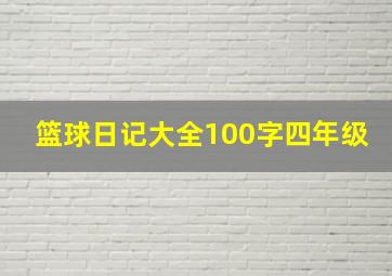 篮球日记大全100字四年级