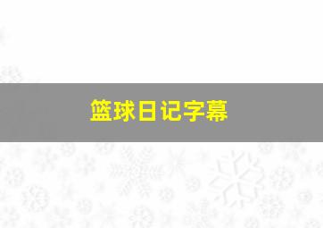 篮球日记字幕