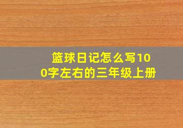 篮球日记怎么写100字左右的三年级上册