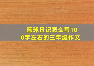 篮球日记怎么写100字左右的三年级作文