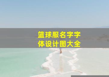 篮球服名字字体设计图大全