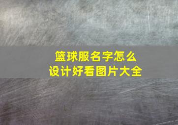 篮球服名字怎么设计好看图片大全