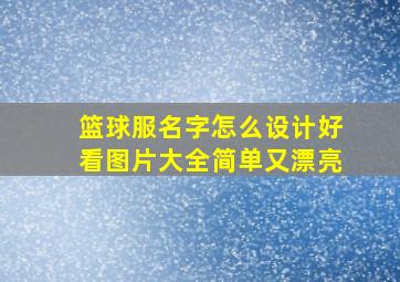 篮球服名字怎么设计好看图片大全简单又漂亮