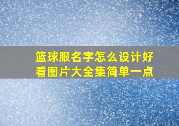 篮球服名字怎么设计好看图片大全集简单一点