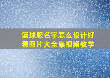 篮球服名字怎么设计好看图片大全集视频教学