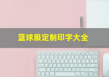 篮球服定制印字大全