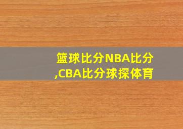 篮球比分NBA比分,CBA比分球探体育