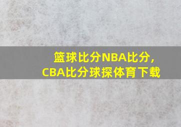 篮球比分NBA比分,CBA比分球探体育下载