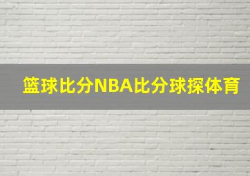 篮球比分NBA比分球探体育