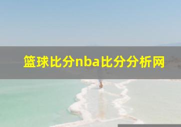 篮球比分nba比分分析网