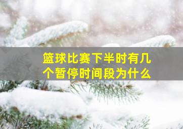 篮球比赛下半时有几个暂停时间段为什么