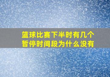 篮球比赛下半时有几个暂停时间段为什么没有