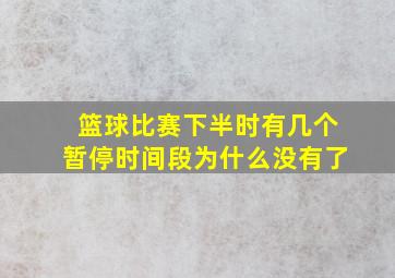 篮球比赛下半时有几个暂停时间段为什么没有了