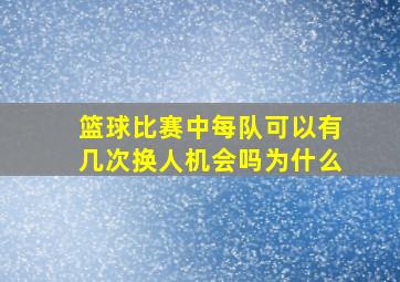 篮球比赛中每队可以有几次换人机会吗为什么