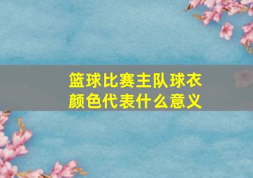 篮球比赛主队球衣颜色代表什么意义