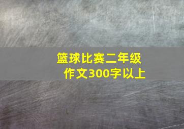 篮球比赛二年级作文300字以上