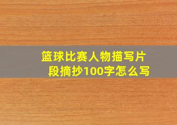 篮球比赛人物描写片段摘抄100字怎么写