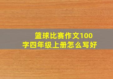 篮球比赛作文100字四年级上册怎么写好