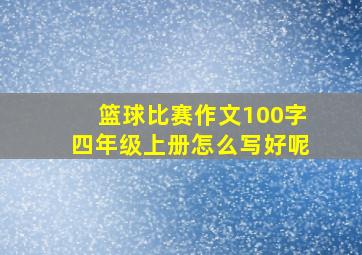 篮球比赛作文100字四年级上册怎么写好呢