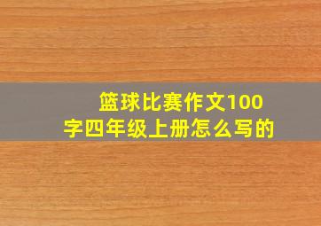 篮球比赛作文100字四年级上册怎么写的