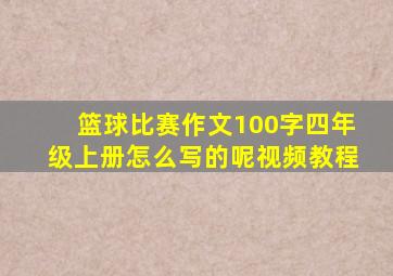 篮球比赛作文100字四年级上册怎么写的呢视频教程