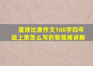 篮球比赛作文100字四年级上册怎么写的呢视频讲解