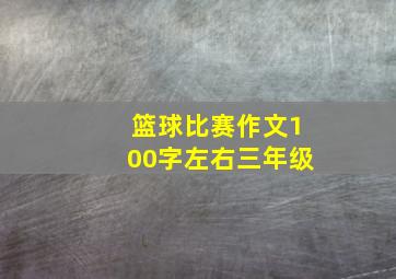 篮球比赛作文100字左右三年级