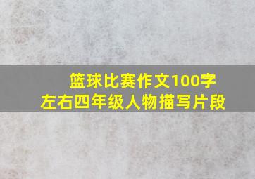 篮球比赛作文100字左右四年级人物描写片段