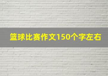 篮球比赛作文150个字左右