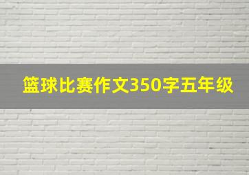 篮球比赛作文350字五年级