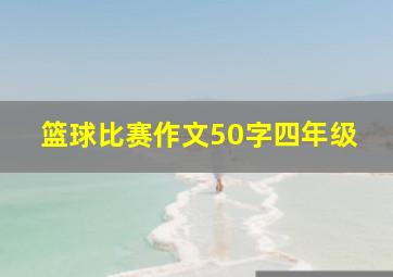 篮球比赛作文50字四年级