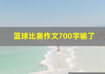 篮球比赛作文700字输了