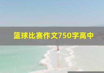 篮球比赛作文750字高中