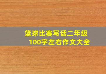 篮球比赛写话二年级100字左右作文大全