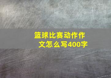 篮球比赛动作作文怎么写400字