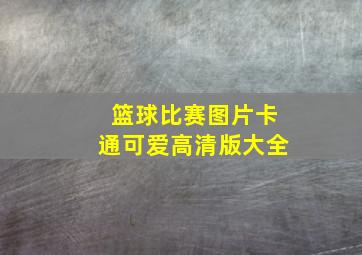 篮球比赛图片卡通可爱高清版大全