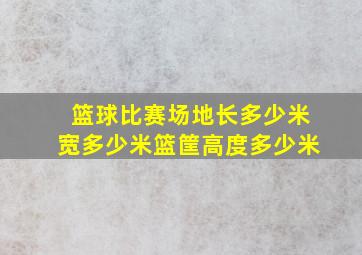 篮球比赛场地长多少米宽多少米篮筐高度多少米