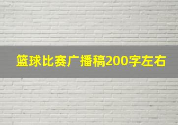 篮球比赛广播稿200字左右