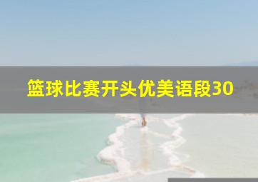 篮球比赛开头优美语段30