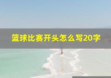 篮球比赛开头怎么写20字