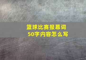 篮球比赛报幕词50字内容怎么写