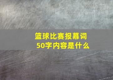 篮球比赛报幕词50字内容是什么