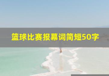 篮球比赛报幕词简短50字