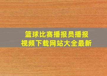 篮球比赛播报员播报视频下载网站大全最新