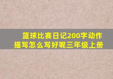 篮球比赛日记200字动作描写怎么写好呢三年级上册