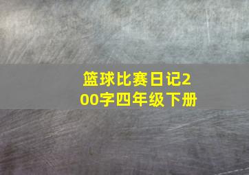 篮球比赛日记200字四年级下册