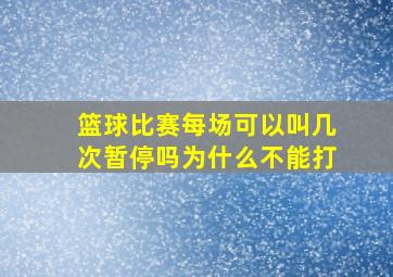 篮球比赛每场可以叫几次暂停吗为什么不能打